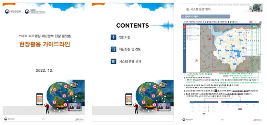 재난 대응 담당자 활용 가이드라인(안)