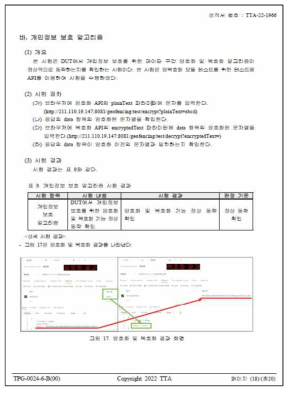 개인정보 보호 알고리즘 관련 시험성적서(TTA) 결과 내용 발췌