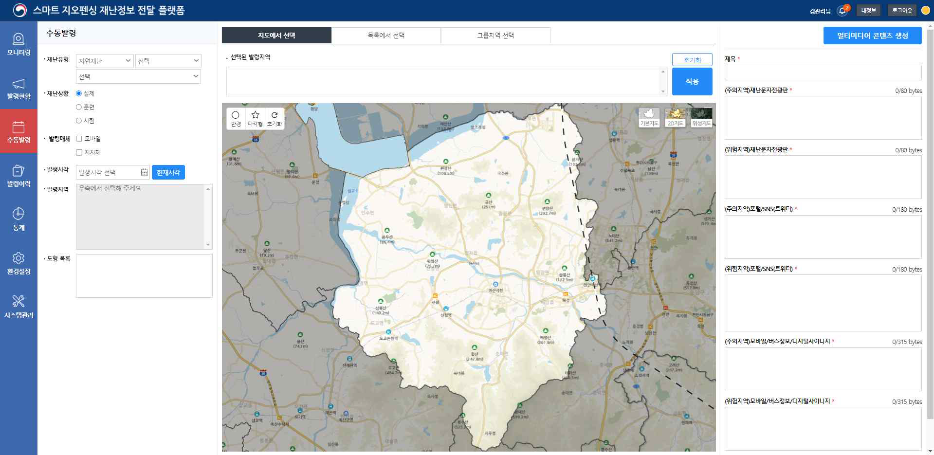 스마트 지오펜싱 재난정보전달플랫폼 ‘재난경보 발령(수동발령)’ 페이지 화면
