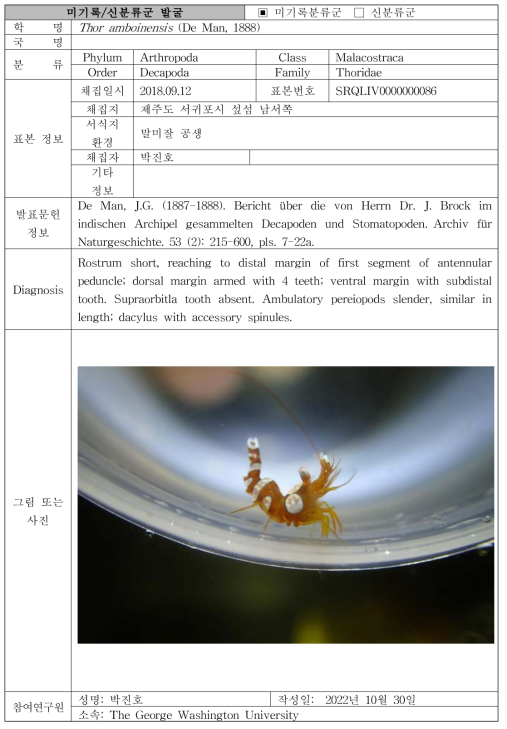 주요 관심 서식지(공생성 생물 서식지)를 통해 발굴된 자생동물 발굴표(계속)