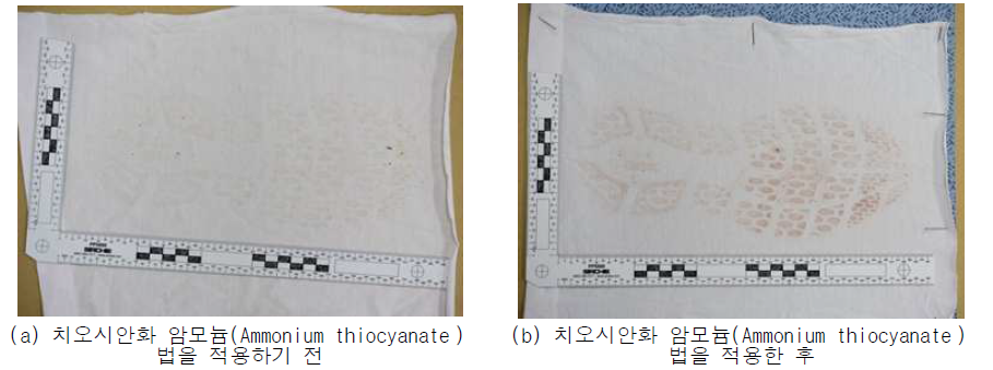 흰색 면티에 유류된 족흔적에 대해 치오시안화 암모늄(Ammonium thiocyanate ) 법을 적용하기 전, 후 사진