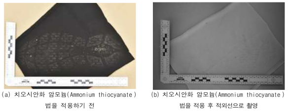 검은색 의류에 유류된 족흔적에 대해 치오시안화 암모늄(Ammonium thiocyanate ) 법을 적용하기 전, 후 사진