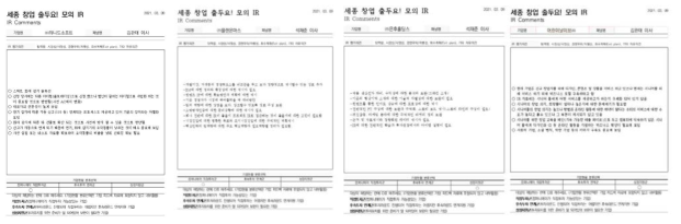 모의 IR을 통한 기업 피드백 코멘트