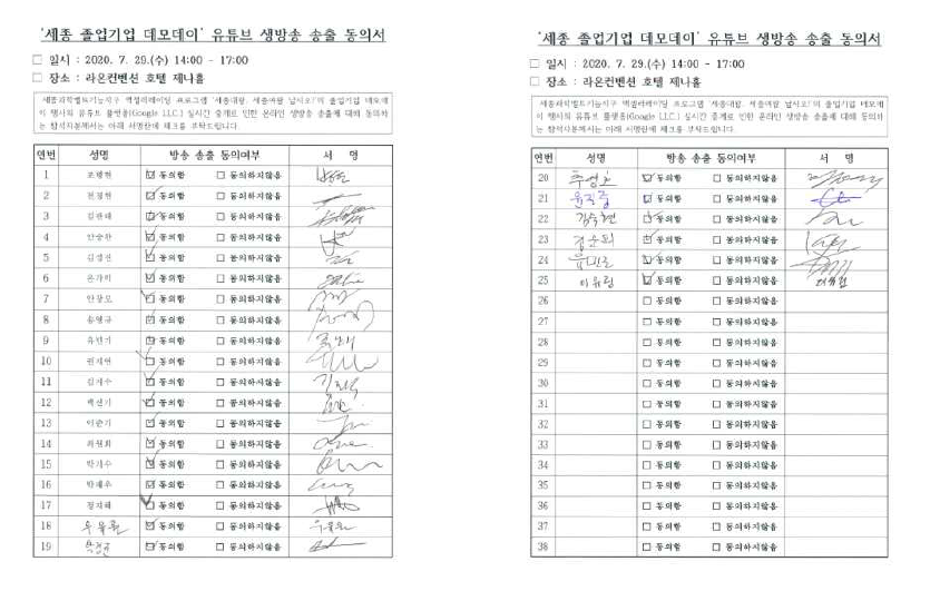 ‘세종 졸업기업 데모데이’ 유튜브 생방송 송출 동의서