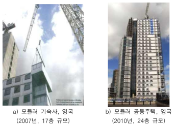 약진지역에 적용된 영국의 고층형 모듈러 건축시스템