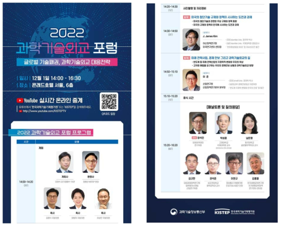 2022 과학기술외교 포럼 웹초청장