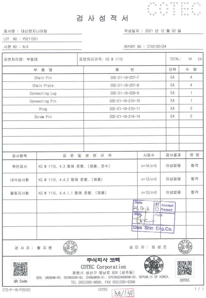 SiC-NTD 조사통을 연결하는 러그, 핀, 핀플랫에 대한 육안검사, 내식성시험, 물침지시험 검사 성적서