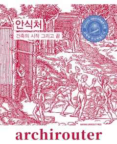 아키라우터 Vol.1: 『안식처. 건축의 시작 그리고 끝』, 한양 대출판부, 2021. 표지. ISBN: 9788972187264