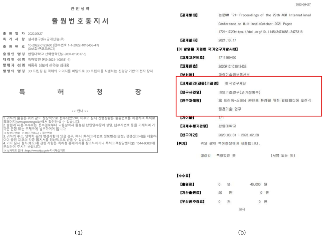 (a) 출원번호통지서, (b) 연구과제의 사사가 나타난 특허출원서 페이지