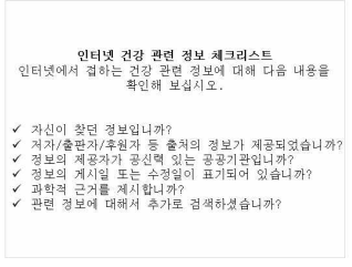 인터넷 건강 관련 정보 체크리스트