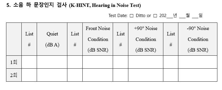 소음하문장인지검사 검사 조건 및 증례기록지 예시
