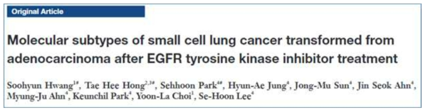 비소세포폐암에서 소세포폐암으로 변형된 환자들 대상으로 한 subtyping study 논문 게재