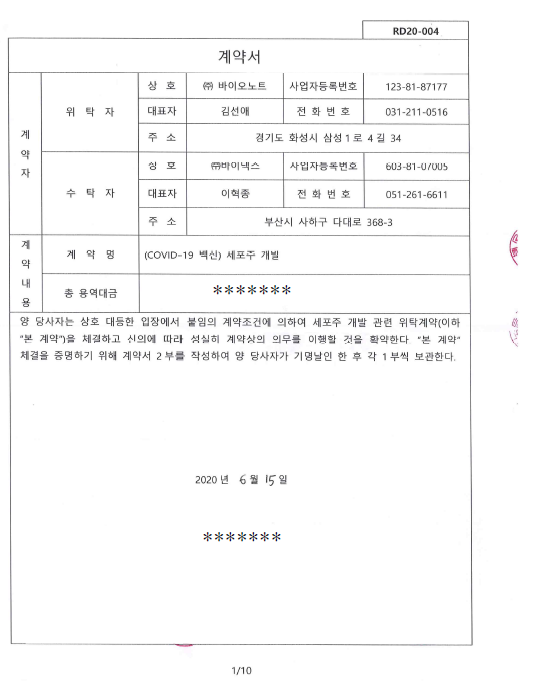 바이넥스와 체결한 세포주개발 계약서