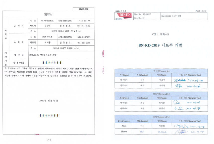 바이넥스와 체결한 세포주 개발 계약서, 세포주 개발 연구계획서