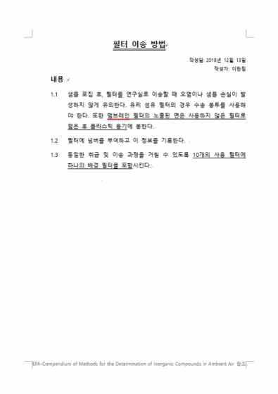 필터 이송 방법에 관한 절차서