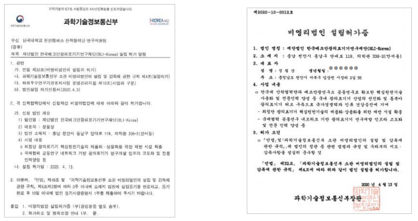 과학기술정보통신부의 (재)BLI-Korea 설립 공문과 허가증