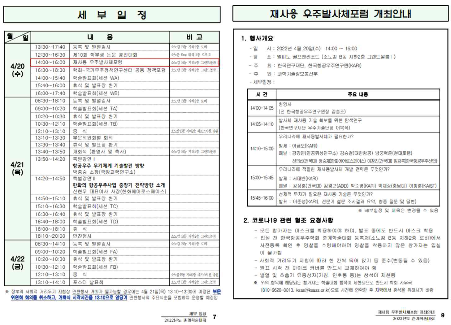 재사용 우주발사체포럼 프로그램