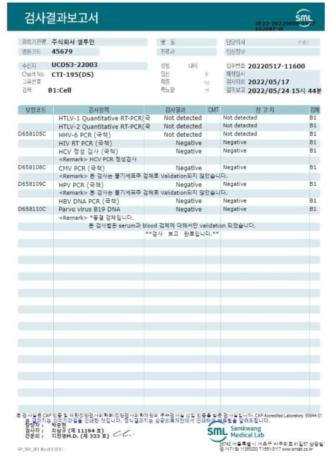 세포은행(DS)의 인간 유래 바이러스 시험 결과