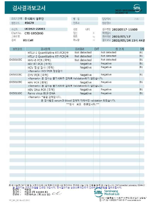 세포은행(DS)의 인간 유래 바이러스 시험 결과