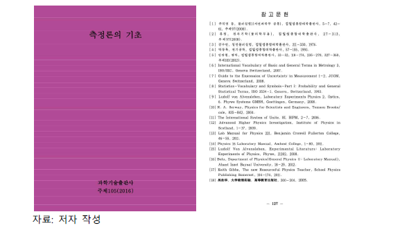입수한 북한 측정교재의 참고문헌 목록