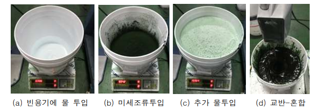 미세조류 혼합물의 준비 절차