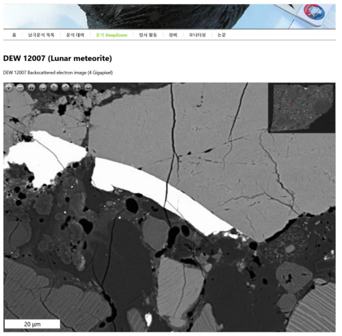 남극운석 큐레이션 홈페이지에 공개한 달운석 DEW 12007의 DeepZoom 이미지. 고정 좌표가 포함된 주소로 원격 관찰을 통한 공동연구가 가능하다. (https://koreamet.kopri.re.kr/DEW12007_deepzoom#zoom=133.28169146634414&x=0.326 1563189228926&y=0.3239329419094888)