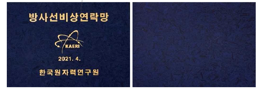 2021 방사선비상연락망 수첩