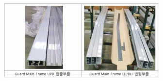 Guard Main Frame 부품 개발