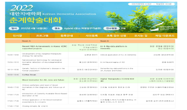 2022 대한치매학회 춘계학술대회 프로그램