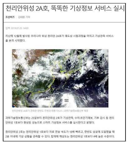 지상국 산출물 기상예보 활용 보도자료(조선일보:2019.07.25.)