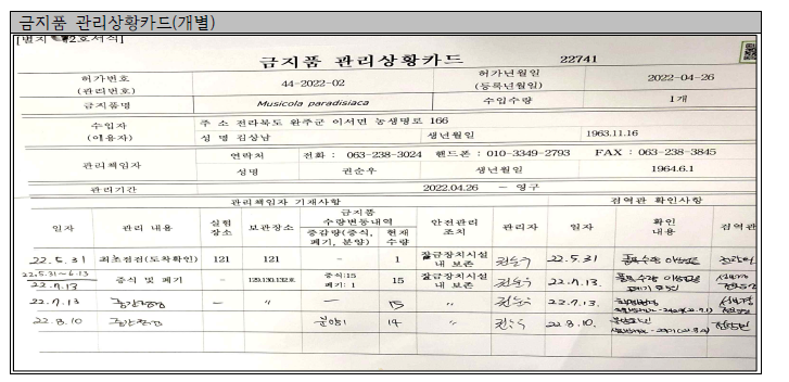 식물검역법상 균주의 관리 카드