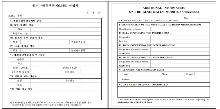 유전자 변형 생물체 설명서 양식
