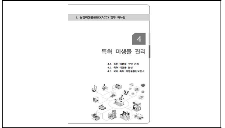 특허미생물 관리 업무편람제작