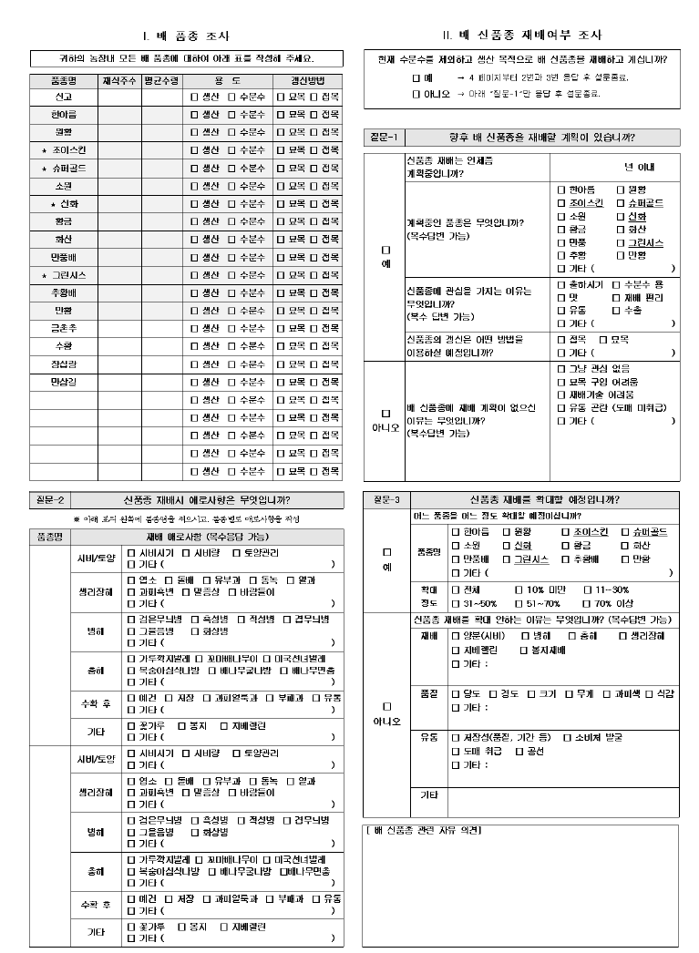 배 신품종 재배 의견조사 설문지