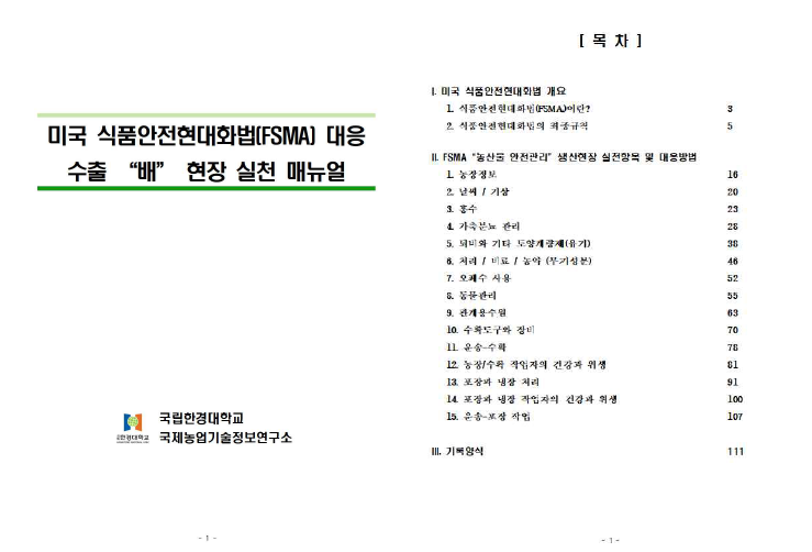 미국 FDA FORM-3623에 대응한 FSMA 현장 실천 매뉴얼