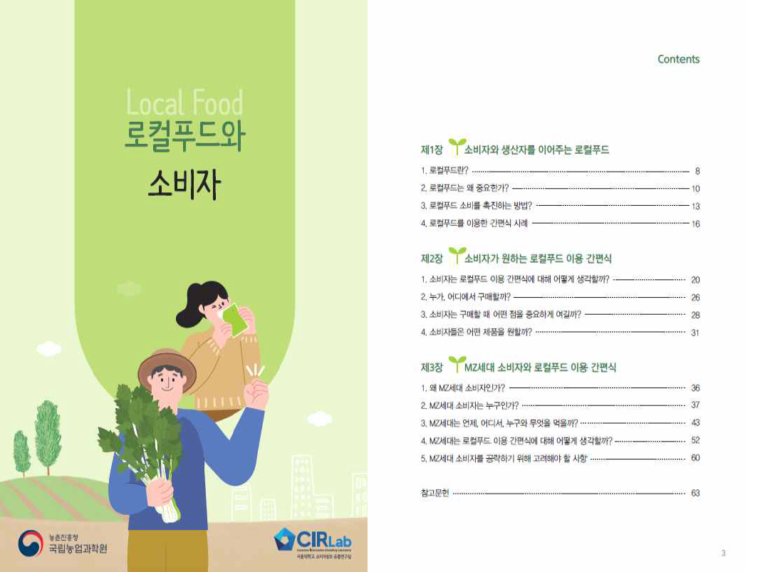 교육용 콘텐츠 ‘로컬푸드와 소비자’ 개발