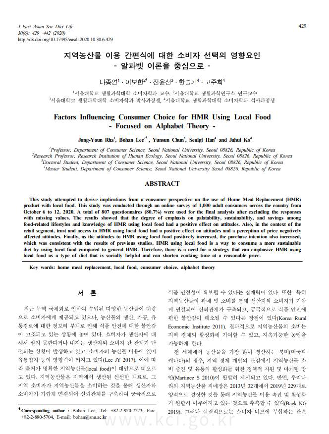 비SCIE 논문: 지역농산물 이용 간편식에 대한 소비자 선택의 영향요인 – 알파벳 이론을 중심으로 - (2020년 성과)