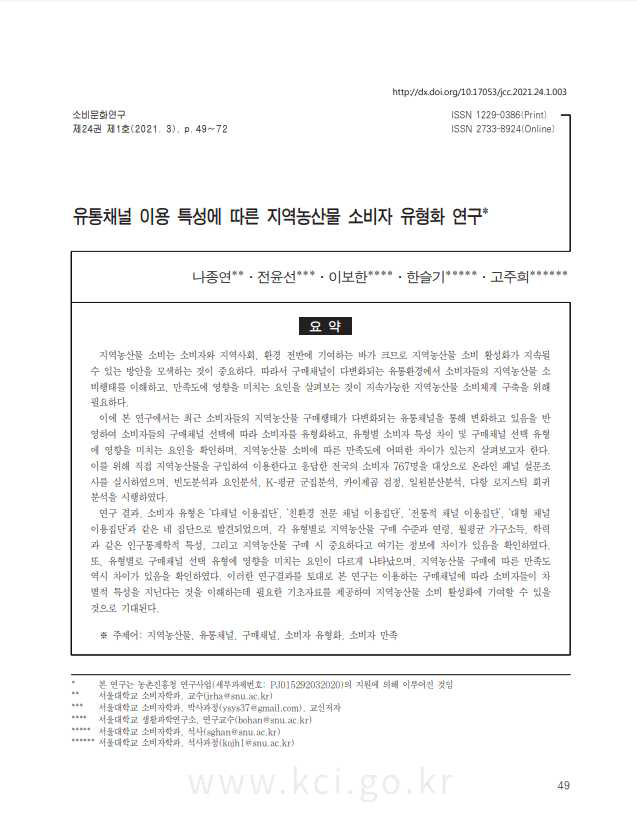 비SCIE 논문: 유통채널 이용 특성에 따른 지역농산물 소비자 유형화 연구 (2020년 성과)