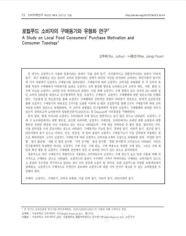 비SCIE 논문: 로컬푸드 소비자의 구매동기와 유형화 연구 (2021년 성과)