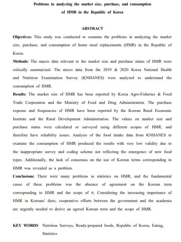 비SCIE 논문: 국내 가정간편식의 시장 규모, 구매 및 섭취 실태 분석의 문제점 (2022년 성과)