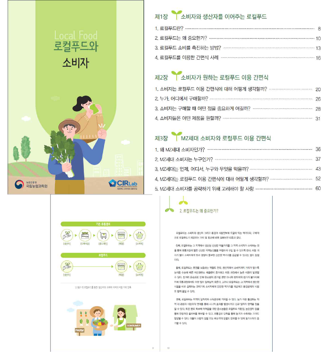 로컬푸드와 소비자 책자 발간