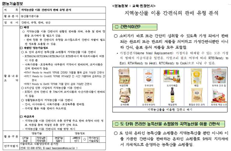 영농정보: 지역농산물 이용 간편식의 판매 유형 분석 (2022년 성과)