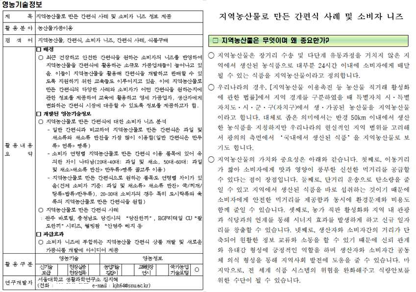 영농기술정보: 지역농산물로 만든 간편식 사례 및 소비자 니즈 (2022년 성과)