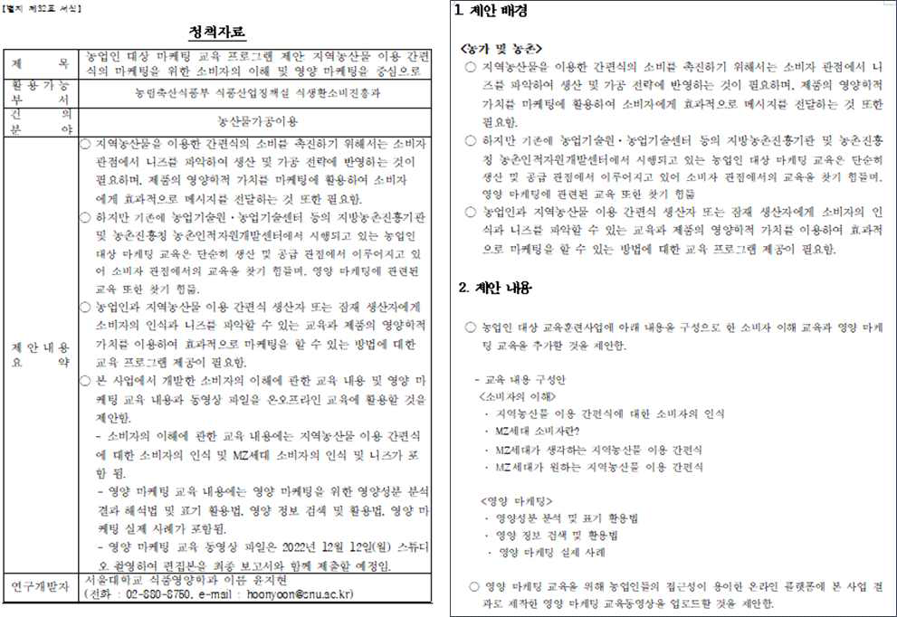 정책제안: 농업인 대상 마케팅 교육 프로그램 제안: 지역농산물 이용 간편식의 마케팅을 위한 소비자의 이해 및 영양마케팅을 중심으로 (2022년 성과)