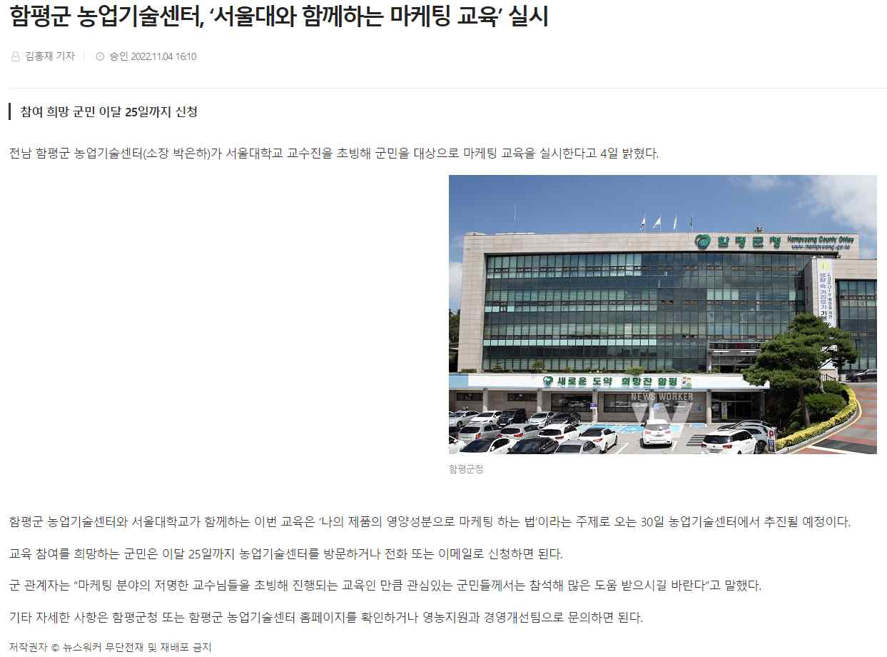 홍보성과: 함평군 농업기술센터에서 실시한 농업인 마케팅 역량 교육이 ‘남도일보’, ‘뉴스메이커’, ‘더팩트’, ‘정경신문’ 등 다양한 매체에 홍보됨 (2022년 성과)