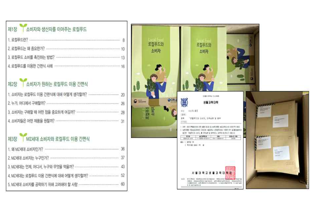 로컬푸드와 소비자 제작 및 배포