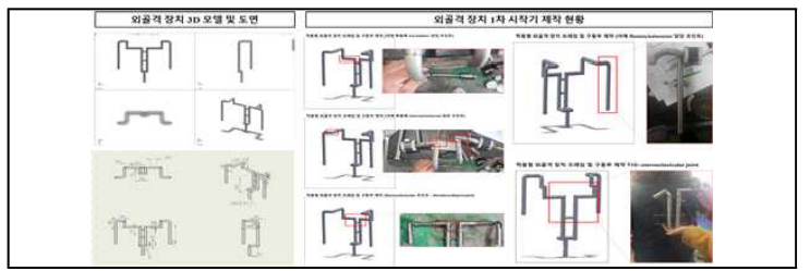 외골격 장치 1차 시작기 제작 상세