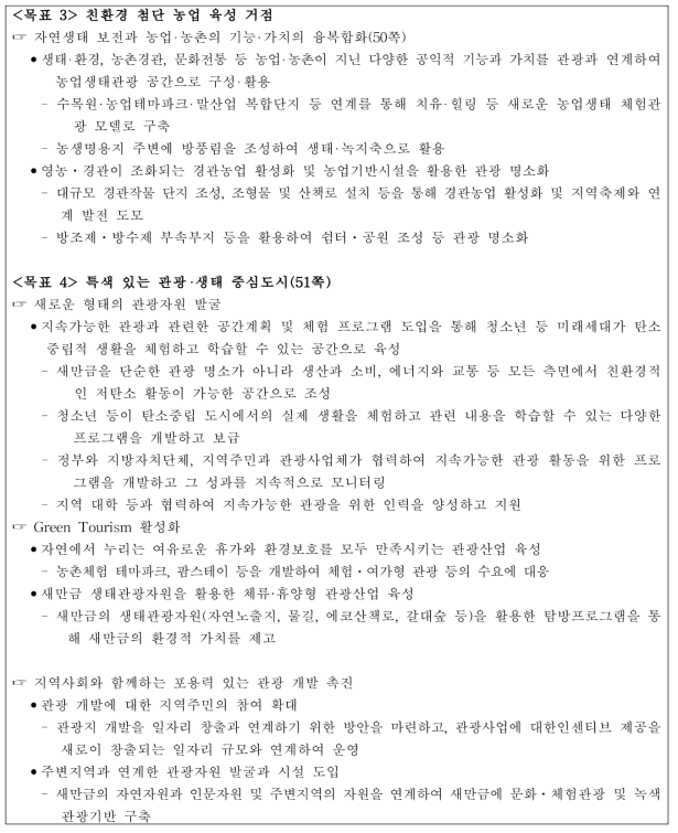 새만금 기본계획 중 생태관광 관련 내용