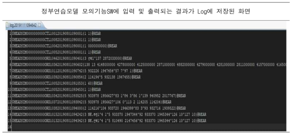 정부연습모델 모의기능SW에서 처리된 모의결과가 Log에 저장된 화면