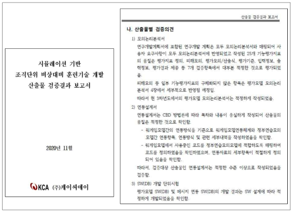 평가모델 SW(DB) 개발결과 외부전문가 검증